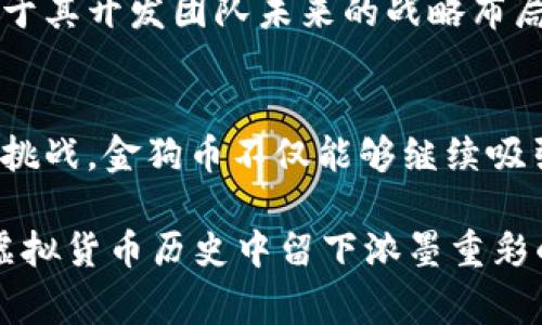   详细解析金狗币虚拟币的独特特性与市场影响力 / 
 guanjianci 金狗币, 虚拟货币, 区块链, 投资趋势 /guanjianci 

一、金狗币的起源与发展历程
金狗币（Dogecoin）在2013年由朱基·杜克（Billy Markus）与杰克逊·帕尔默（Jackson Palmer）联合开发。最初，金狗币是作为一种恶搞货币诞生的，灵感来自于当时流行的“狗e”表情包，目的在于创造一种互动性和趣味性的数字货币。然而，由于其友好的社区氛围和较低的门槛，金狗币逐渐获得了广泛的关注和接受。

随着金融科技的不断发展，金狗币已经从一个玩笑般的项目转变为具有实质性市场价值的加密货币。2021年，随着社交媒体巨头的宣传和大规模投资，金狗币的价格飙涨，甚至曾一度进入前十大加密货币之列。金狗币的成功证明了围绕它的社区活动和文化氛围在推动其价值上起到了不可或缺的作用。

二、金狗币的技术背景
金狗币基于与比特币类似的区块链技术，但在设计上进行了几个适应性修改。首先，从技术角度来看，金狗币使用了与莱特币（Litecoin）相似的Scrypt加密算法，允许更快的交易确认时间。这意味着用户可以更快速地完成交易，从而在日常使用中体现出更高的实用性。

此外，金狗币的总供应量没有上限，这与比特币的稀缺模型截然不同。尽管一些投资者可能对此持怀疑态度，但无上限的供应量使金狗币具备了更稳定的交易功能，避免了因供应短缺而导致的价格操纵。同时，这也促进了其社区中的小额交易和小额捐赠文化。

三、金狗币的社区与文化
金狗币的成功不仅仅依靠其技术背景，更得益于一个活跃且友好的社区。金狗币用户以其乐观的态度和高度的包容性而闻名，他们通过社交媒体、在线论坛等渠道进行互动，分享理念、经验和笑话。这种氛围使得金狗币成为一个欢迎所有人的加密货币，使新用户感受到亲切。

不难发现，金狗币社区经常组织各类慈善活动和实用项目，比如为运动员筹集资金、支持动物收容所以及进行环境保护。这样的积极参与不仅提升了金狗币的公共形象，也增强了用户之间的情感联系，进一步巩固了金狗币作为一种社交货币的地位。

四、金狗币在投资市场中的地位
尽管金狗币最初是作为一种轻松、幽默的数字货币出现，但随着投资者的兴趣与日俱增，金狗币在市场中的位置逐渐稳固。它被一些金融分析师视为一种风险投资的选项，虽然要注意其价格波动性极高，但对创意、社区驱动的项目感兴趣的投资者往往愿意承担这些风险。

2021年，由于特斯拉创始人伊隆·马斯克的推广，金狗币的价格经历了大幅波动，甚至在某个时刻达到创纪录的高位。如此炒作背后，反映的是越来越多的投资者开始关注社会媒体对加密货币市场的影响，同时也证明了金狗币作为一种“草根”数字货币的吸引力。

五、金狗币的潜力与挑战
金狗币的增长潜力得益于其独特的市场定位及用户群体的支持，但同时也面临着不少挑战。首先，金狗币的竞争对手不断增加，如以太坊、比特币现金等都在努力争夺市场份额。尽管金狗币拥有强大的社区支持，但在技术创新、稳定性方面仍需改进。

其次，金狗币的无上限供应量可能导致长期价值的贬值，这意味着投资者在长期持有方面需要谨慎考虑。此外，市场监管也日益加强，未来可能会对像金狗币这样的非传统数字货币产生影响。

六、金狗币的行业应用与未来展望
金狗币在一些实际应用中显示出巨大潜力，比如小额支付、在线消费甚至微型交易。此外，越来越多的商家开始接受金狗币作为支付方式，这使得用户能够在日常生活中更为便利地使用这款数字货币。

展望未来，金狗币仍需在技术更新和社区建设方面持续努力，以保持其在市场中的活力。是否能够保持目前的热度和吸引力，将在很大程度上依赖于其开发团队未来的战略布局及社区的积极参与。

七、结语
总体而言，金狗币作为一种富有趣味性和社会参与性的数字货币，在不断变化的金融市场中尤其引人瞩目。在未来，如果能够解决技术和市场上的挑战，金狗币不仅能够继续吸引新用户，还可能成为加密货币领域的重要角色。

尽管面临不确定性和挑战，金狗币作为一个充满活力的项目，展现出了满足现代消费者需求的趋势。正因如此，金狗币背后的“狗e”文化也许会在虚拟货币历史中留下浓墨重彩的一笔。
