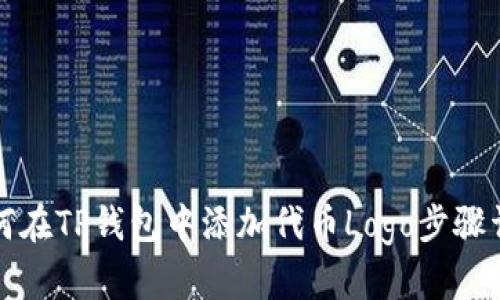 如何在TP钱包中添加代币Logo步骤详解
