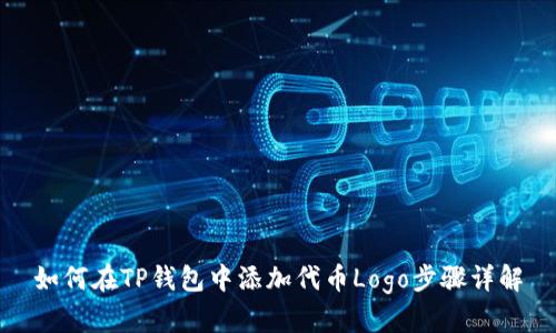 如何在TP钱包中添加代币Logo步骤详解