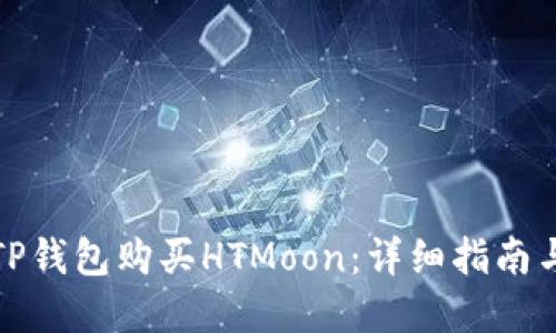 如何通过TP钱包购买HTMoon：详细指南与实用技巧
