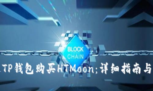 如何通过TP钱包购买HTMoon：详细指南与实用技巧
