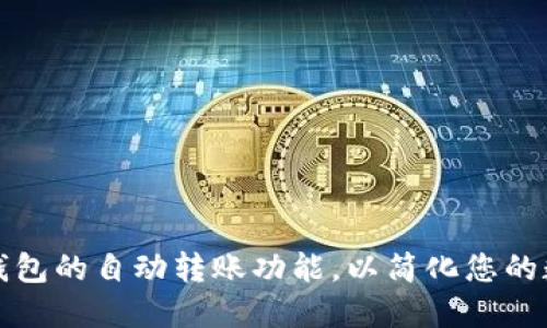 如何使用TP钱包的自动转账功能，以简化您的数字资产管理