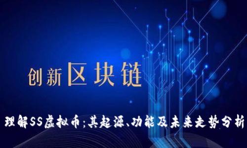理解SS虚拟币：其起源、功能及未来走势分析