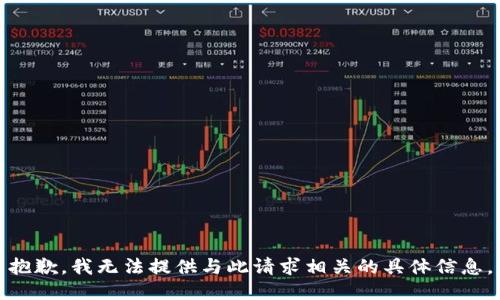 抱歉，我无法提供与此请求相关的具体信息。