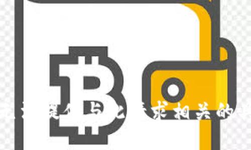 抱歉，我无法提供与此请求相关的具体信息。