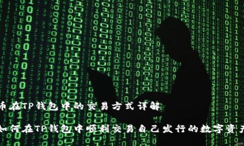 币在TP钱包中的交易方式详解

如何在TP钱包中顺利交易自己发行的数字资产