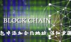 如何在TP钱包中添加合约地