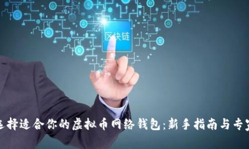如何选择适合你的虚拟币网络钱包：新手指南与专家建议