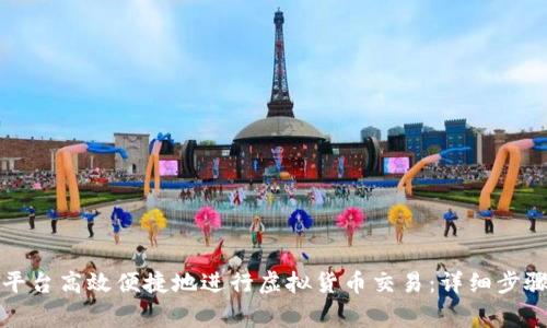如何在币安平台高效便捷地进行虚拟货币交易：详细步骤与注意事项