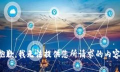 抱歉，我无法提供您所请
