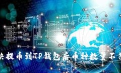 如何解决提币到TP钱包后币