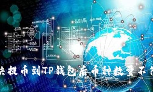 如何解决提币到TP钱包后币种数量不符的问题