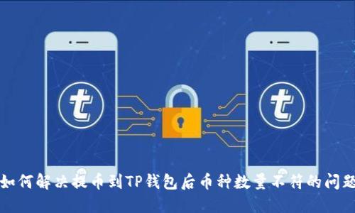 如何解决提币到TP钱包后币种数量不符的问题