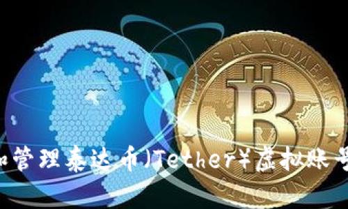 如何安全创建和管理泰达币（Tether）虚拟账号钱包：详尽指南