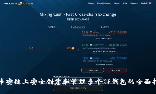 在币安链上安全创建和管理多个TP钱包的全面指南