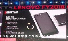 TP钱包：探索数字资产管理
