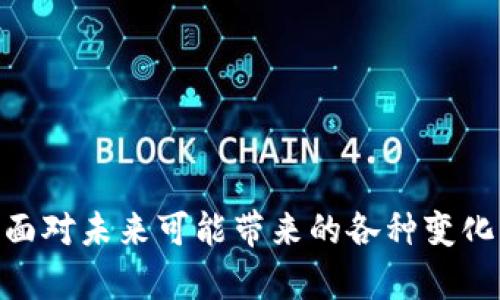 比特币：信息时代的数字资产革命与未来发展前景

比特币, 虚拟币, 数字资产, 未来发展/guanjianci

在过去十余年里，比特币迅速崛起，成为全球金融市场的一大现象。与传统货币相比，比特币所具备的去中心化特性、透明的交易记录以及严格的供应限制，使其在金融科技（FinTech）发展中占据了重要位置。而这股“数字潮流”不仅吸引了投资者的目光，也在改变人们对货币、价值和投资的理解。因此，了解比特币的本质、运作机制，以及它对未来经济和社会的影响，变得尤为重要。

一. 比特币的起源与基本概念

比特币的概念源于一篇标志性的白皮书，2008年，一个化名为中本聪（Satoshi Nakamoto）的人士提出了这一数字货币的构想，主张构建一种无需中介、能够直接 انتقال价值的系统。2009年，比特币的网络正式启动，标志着虚拟货币时代的开端。

比特币本质上是一种去中心化的数字货币。与法定货币不同，比特币没有中央管理机构，其发行量是有限的，总量为2100万枚。这一设计使得比特币具有了“数字黄金”的特性，即随着时间的推移，其稀缺性可能会推动其价值的增长。

二. 比特币的技术基础：区块链

比特币的核心技术是区块链，这是一种包含多个区块的数据结构，每个区块中记录了一系列交易信息。区块链的去中心化特征，确保了所有参与者对交易的共同验证和认可。每个区块在链中的位置都是唯一的，这种连接方式使得数据无法被随意更改，提高了安全性和透明度。

区块链的透明性不仅体现在安全性方面，它还提供了追溯交易来源的能力。每一笔比特币交易都能够被公开查看，这一点让人们在进行交易时更具信任感。而且，区块链技术本身并不仅限于比特币，其在其他领域也展现出了广泛的应用潜力，例如供应链管理、金融服务等方面。

三. 比特币的价值体现与市场动荡

比特币的价值并非来源于传统经济学所定义的商品价值，而是受到市场供需关系、投资者情绪以及政策变化等多重因素的影响。因此，关于比特币的价格经常会出现剧烈的波动，这吸引了众多投机者和长线投资者的关注。尽管如此，许多人仍持有对比特币未来的乐观态度，认为它具备长期增值的潜力。

例如，在2020年和2021年，比特币的售价经历了历史性的飞跃，甚至突破了6万美元的大关。这样的价格现象引发了全球的热议，许多人开始意识到比特币不仅是投资的工具，也是对货币系统的思考与挑战。

四. 政府监管与市场风险

尽管比特币的去中心化特性为其提供了很高的自由度，但随之而来的风险也不容忽视。各国政府对于比特币的监管政策不尽相同，某些国家限制或禁止比特币的使用，而另一些国家则积极探索其合法化的可能性。这种政策的不确定性将直接影响投资者的决策和市场的稳定性。

此外，由于比特币交易的匿名性，许多犯罪行为也可能借此为媒介进行。如洗钱、毒品交易等，这使得各国政府面临着如何监管和打击这些犯罪活动的复杂挑战。

五. 比特币的未来：机遇与挑战

随着金融科技的不断发展，比特币与其他虚拟货币的共存已经成为一种趋势。在与传统金融系统共存的同时，比特币的未来发展潜力值得关注。一方面，应用场景的拓展将助力比特币的流通与接受程度提升，另一方面，技术的不断革新也将推动比特币生态圈的发展。

比如，闪电网络（Lightning Network）作为提升比特币网络效率的一种解决方案，将有可能降低交易成本和时间，提高交易的实用性。此外，与数字身份认证、物联网（IoT）等概念的结合，也有可能为比特币开辟新的发展方向。

六. 投资比特币前需谨慎的考量

许多投资者看到了比特币带来的高收益，但与此同时，也必须正视其中的高风险。在考虑投资比特币之前，有几个方面需要认真思考。首先，投资者应明确自己的风险承受能力，既要明白潜在的收益，亦要充分认识市场波动带来的损失风险。其次，市场上充斥着各种投资产品，了解清楚每一种投资工具的内涵与运作机制，能够帮助自己做出更加理性的决定。

此外，重要的是保持对市场的关注和学习，不断更新自己的知识，及时掌握政策变化与技术进展，为自己的投资决策提供参考依据。比特币市场变化迅速，投资者只有保持开放的心态，适应市场的发展与变化，才能在这个新兴市场中找到属于自己的位置。

七. 与比特币相关的文化现象

比特币不仅是一种投资工具，它还代表了一种思想、一种文化。在全球范围内，越来越多的社群组织和活动围绕比特币展开，人们开始思考与探讨数字货币如何改变传统的经济与社会结构。这种思想的传播促进了比特币的普及，让人们逐渐认识到数字货币和区块链技术在未来经济中的重要性。

同时，作为一种新兴的文化现象，比特币也激发了艺术创作和社会运动。许多艺术家将其作为创作灵感，通过艺术作品来探讨数字货币的社会影响。关于比特币的纪录片、书籍和文章层出不穷，加强了人们对这一新兴领域的理解与探索。

总结

比特币作为一种具有颠覆性的虚拟货币，不仅为传统金融体系带来了挑战，也为人们的价值观和认知方式带来了深刻的影响。在这个充满变革与机遇的时代，探索比特币的本质、理解其运作机制，将为我们打开一扇更广阔的视野，帮助我们更好地面对未来可能带来的各种变化。无论是作为投资工具，还是探索金融科技的发展方向，比特币都在持续激励着我们去追求更加开放、多元的社会和经济未来。在这个数字资产的革命浪潮中，抓住机遇的同时，也要谨慎行事，只有这样，我们才能在快速演变的市场中立于不败之地。