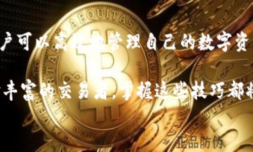 
  深入了解TP钱包电脑版的交易流程与操作技巧/  

 guanjianci TP钱包, 电脑版交易, 数字货币, 钱包安全/ guanjianci 

一、TP钱包电脑版简介
TP钱包，作为一款功能强大的数字货币钱包，已逐渐成为越来越多用户的首选。与移动版本相比，电脑版TP钱包在操作界面和功能设置上更为丰富，并且适合于长期的数字资产管理。其用户界面友好，支持多种币种，提供了安全、便捷的交易服务。

在数字货币交易日益普及的今天，掌握TP钱包电脑版的使用技巧显得尤为重要。通过这些技巧，用户不仅可以高效管理自己的数字资产，还能更好地应对市场的变化。

二、注册TP钱包账户
首先，用户需要在TP钱包官网上下载并安装电脑版软件。安装过程相对简单，只需根据提示进行操作即可。完成安装后，用户需注册一个TP钱包账户。

注册时，用户需填写有效的电子邮件地址，并设置一个强密码。建议使用包含字母、数字及符号的组合密码，以确保账户安全。注册邮箱将用于账户的验证和恢复，因此务必保持邮箱的安全性。

三、TP钱包的安全设置
为了更好地保护数字资产，建议用户设置额外的安全措施。在TP钱包中，可以启用双重认证功能，增加账户的安全性。此外，定期备份钱包文件和私钥也是十分重要的操作，以防止因设备故障而导致的资产损失。

四、资金充值与提现
h4充值流程/h4
在TP钱包电脑版上充值非常简单。用户登录后，选择“充值”选项，系统将提供多种充值方式，例如通过银行转账、信用卡或其他数字货币进行充值。

*银行转账*通常是最为经济的选择，但可能需要一定的处理时间。用户可以根据自己的需求选择合适的充值方式。

h4提现步骤/h4
在进行资金提现时，用户需要进入“提现”界面，输入提现金额及目标地址。在提交提现请求之前，务必仔细确认目标地址的正确性，以避免资金的丢失。

五、交易操作流程
h4发起交易/h4
在TP钱包电脑版进行数字货币交易需要选择“交易”选项。用户可以选择“买入”或“卖出”操作。

在买入页面，用户需选择要购买的数字货币及其数量，系统会实时计算出需支付的金额并显示相应的交易费率。而在卖出页面，用户则需输入欲出售的币种数量，系统也会同样展示相应信息。

h4确认交易/h4
在输入交易数量后，系统会给出一个交易确认界面。在这一阶段，用户需仔细检查所有信息，包括交易金额、手续费和接收地址等。确认无误后，点击“确认交易”按钮。

六、交易记录与监控
完成交易后，用户可以在TP钱包的“交易记录”中查看历史交易信息。系统将保存所有的交易记录，包括交易时间、金额、状态等，用户可随时进行查阅。

此外，TP钱包还提供了实时行情监控功能，用户可以随时查看各类数字货币的市场行情，帮助用户及时做出交易决策。

七、使用TP钱包的常见问题解答
h4如何找回密码？/h4
如果用户忘记了TP钱包的密码，可以通过注册时填写的邮箱进行密码重置。用户需查收来自TP钱包的重置邮件，并按照页面提示进行操作。

h4如何保障钱包安全？/h4
除了设置强密码和双重认证外，定期备份私钥和钱包文件也是重要的安全措施。此外，建议用户保持软件的最新版本，以防止潜在的安全漏洞。

八、总结
总之，TP钱包电脑版在数字货币交易中提供了便捷而安全的服务。通过了解注册、交易及安全设置等各个环节，用户可以高效地管理自己的数字资产。同时，及时关注市场动态，合理规划交易策略，将有助于用户在这个快速发展的数字货币市场中立于不败之地。

希望本篇文章能够帮助您深入理解TP钱包电脑版的交易流程，提升您的交易体验。无论您是新手初心者还是经验丰富的交易者，掌握这些技巧都将使您的资金运用更加顺畅。

请随时关注TP钱包的官方更新，以了解最新的功能和交易动态，确保您的资产安全与流动性！