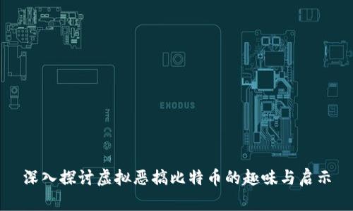 深入探讨虚拟恶搞比特币的趣味与启示