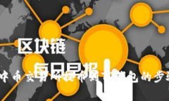 详细指南：在中币交易所
