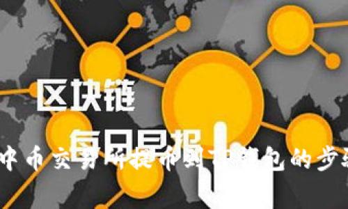详细指南：在中币交易所提币到TP钱包的步骤与注意事项