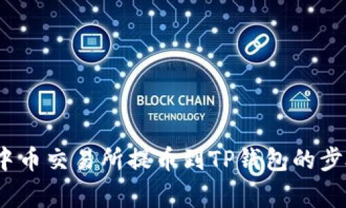 详细指南：在中币交易所提币到TP钱包的步骤与注意事项