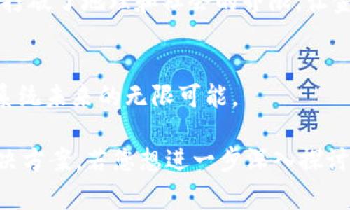 “虚拟币3”这一术语听起来有些模糊，可能结合了多种含义。若以“虚拟币”作为主题，这通常指的是通过区块链技术创建的数字货币，如比特币（Bitcoin）、以太坊（Ethereum）等，而“3”可以暗示第三代虚拟币，即那些在解决前两代币所面临的问题上作出创新的数字资产。

在数字货币的发展历程中，通常将其分为几个阶段：
1. **第一代虚拟币**：如比特币，主要功能是价值储存和交易。
2. **第二代虚拟币**：如以太坊，增加了智能合约功能，可以创建去中心化的应用程序（DApps）。
3. **第三代虚拟币**：这些币种试图解决前两代虚拟币的 scalability（可扩展性）、interoperability（互操作性）和sustainability（可持续性）等问题。

第一代虚拟币的里程碑：比特币
比特币是由一位名为中本聪（Satoshi Nakamoto）的人在2009年推出的，标志着第一代虚拟币的诞生。它的设计理念是去中心化的价值转移，意味着用户可以在没有中介的情况下直接进行交易，这可以显著减少交易费用，并提高了金融交易的效率。

第二代虚拟币的创新：以太坊
2015年，以太坊的推出进一步推动了区块链技术的发展。与比特币主要作为货币的角色不同，以太坊允许开发者在其平台上创建智能合约，即计算机程序，这些程序可以在无需第三方的情况下，自动执行合同条款和条件。以太坊的广泛应用使得去中心化金融（DeFi）和非同质化代币（NFT）等新兴领域获得了爆炸式的增长。

第三代虚拟币的挑战与发展方向
在第一代和第二代币的基础上，许多项目开始着手解决其存在的问题。例如，第三代虚拟币如Cardano、Polkadot和Algorand等，致力于提高网络的可扩展性和安全性，以便支持更大规模的应用和用户。

可扩展性的重要性
可扩展性是第三代虚拟币最重要的特征之一。例如，在比特币网络上，交易处理速度较慢，平均每秒只能处理几笔交易。在以太坊上，即使增加了智能合约的功能，交易拥堵问题依然显著。而Cardano则通过其独特的权威证明（Proof of Stake）机制，大幅提高了交易的处理速度与效率，使得网络更为可扩展。

生态系统的互操作性
互操作性指的是不同区块链之间能够流畅交互和协作的能力。Polkadot项目成功构建了一个多链生态系统，使得各种专门化的区块链可以无缝连接，彼此之间运行与交互。这种设计允许开发者创造许多特定功能的链，同时又能享受到整个生态系统的强大支持。

可持续性与环境影响
随着数字货币的普及，人们开始关注其对环境的影响。比特币的挖矿过程消耗大量的能源，因而遭到批评。相比之下，第三代虚拟币在环保方面也作出了相应的改进。许多项目选择高效的共识机制，如Proof of Stake，通过这种机制大幅降低能源消耗和碳足迹，从而朝着可持续发展的方向前进。

文化与社会意义
虚拟币的流行也引发了全球范围内对传统金融体系的反思。许多人认为，虚拟币不仅提供了一种新的价值转移方式，更是一场数字经济的革命。它打破了地理和社会的界限，让金融服务变得更加普惠、透明，并赋予了用户更大的主权和控制权。

总结
虚拟币3不仅是技术的创新，更是对当代经济社会发展趋势的反映。它们在可扩展性、互操作性和可持续性方面的诸多创新，展示了数字货币生态系统未来的无限可能。

通过以上的介绍，我们可以了解到“虚拟币3”表示的是当前数字货币发展的较新趋势，代表着为了解决传统虚拟币存在的问题而提出的新一代解决方案。若您想进一步深入探讨这个话题，可以从冗长的展望和相关案例分析入手，学习各类新兴的虚拟币以及其在实际应用中的表现。
