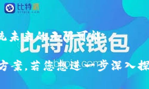 “虚拟币3”这一术语听起来有些模糊，可能结合了多种含义。若以“虚拟币”作为主题，这通常指的是通过区块链技术创建的数字货币，如比特币（Bitcoin）、以太坊（Ethereum）等，而“3”可以暗示第三代虚拟币，即那些在解决前两代币所面临的问题上作出创新的数字资产。

在数字货币的发展历程中，通常将其分为几个阶段：
1. **第一代虚拟币**：如比特币，主要功能是价值储存和交易。
2. **第二代虚拟币**：如以太坊，增加了智能合约功能，可以创建去中心化的应用程序（DApps）。
3. **第三代虚拟币**：这些币种试图解决前两代虚拟币的 scalability（可扩展性）、interoperability（互操作性）和sustainability（可持续性）等问题。

第一代虚拟币的里程碑：比特币
比特币是由一位名为中本聪（Satoshi Nakamoto）的人在2009年推出的，标志着第一代虚拟币的诞生。它的设计理念是去中心化的价值转移，意味着用户可以在没有中介的情况下直接进行交易，这可以显著减少交易费用，并提高了金融交易的效率。

第二代虚拟币的创新：以太坊
2015年，以太坊的推出进一步推动了区块链技术的发展。与比特币主要作为货币的角色不同，以太坊允许开发者在其平台上创建智能合约，即计算机程序，这些程序可以在无需第三方的情况下，自动执行合同条款和条件。以太坊的广泛应用使得去中心化金融（DeFi）和非同质化代币（NFT）等新兴领域获得了爆炸式的增长。

第三代虚拟币的挑战与发展方向
在第一代和第二代币的基础上，许多项目开始着手解决其存在的问题。例如，第三代虚拟币如Cardano、Polkadot和Algorand等，致力于提高网络的可扩展性和安全性，以便支持更大规模的应用和用户。

可扩展性的重要性
可扩展性是第三代虚拟币最重要的特征之一。例如，在比特币网络上，交易处理速度较慢，平均每秒只能处理几笔交易。在以太坊上，即使增加了智能合约的功能，交易拥堵问题依然显著。而Cardano则通过其独特的权威证明（Proof of Stake）机制，大幅提高了交易的处理速度与效率，使得网络更为可扩展。

生态系统的互操作性
互操作性指的是不同区块链之间能够流畅交互和协作的能力。Polkadot项目成功构建了一个多链生态系统，使得各种专门化的区块链可以无缝连接，彼此之间运行与交互。这种设计允许开发者创造许多特定功能的链，同时又能享受到整个生态系统的强大支持。

可持续性与环境影响
随着数字货币的普及，人们开始关注其对环境的影响。比特币的挖矿过程消耗大量的能源，因而遭到批评。相比之下，第三代虚拟币在环保方面也作出了相应的改进。许多项目选择高效的共识机制，如Proof of Stake，通过这种机制大幅降低能源消耗和碳足迹，从而朝着可持续发展的方向前进。

文化与社会意义
虚拟币的流行也引发了全球范围内对传统金融体系的反思。许多人认为，虚拟币不仅提供了一种新的价值转移方式，更是一场数字经济的革命。它打破了地理和社会的界限，让金融服务变得更加普惠、透明，并赋予了用户更大的主权和控制权。

总结
虚拟币3不仅是技术的创新，更是对当代经济社会发展趋势的反映。它们在可扩展性、互操作性和可持续性方面的诸多创新，展示了数字货币生态系统未来的无限可能。

通过以上的介绍，我们可以了解到“虚拟币3”表示的是当前数字货币发展的较新趋势，代表着为了解决传统虚拟币存在的问题而提出的新一代解决方案。若您想进一步深入探讨这个话题，可以从冗长的展望和相关案例分析入手，学习各类新兴的虚拟币以及其在实际应用中的表现。