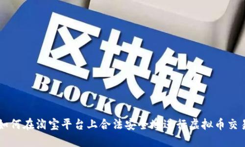 如何在淘宝平台上合法安全地进行虚拟币交易