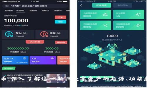 BOBI虚拟币：深入了解这一新兴数字资产的起源、功能和未来潜力