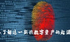 BOBI虚拟币：深入了解这一