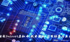 深入解析Subnet虚拟币：技