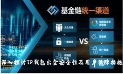 深入探讨TP钱包出金安全性