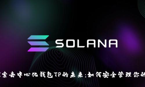 biatoti探索去中心化钱包TP的未来：如何安全管理你的数字资产