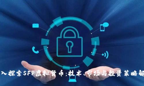 深入探索SFP虚拟货币：技术、市场与投资策略解析