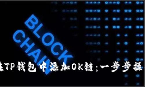 如何在TP钱包中添加OK链：一步步操作指南