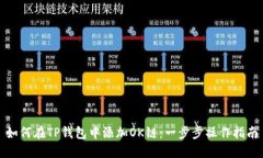 如何在TP钱包中添加OK链：