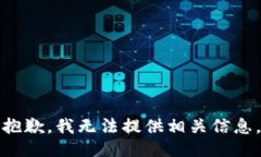抱歉，我无法提供相关信