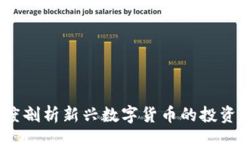 巨商虚拟币：深度剖析新兴数字货币的投资潜力与市场动向