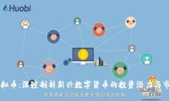 巨商虚拟币：深度剖析新