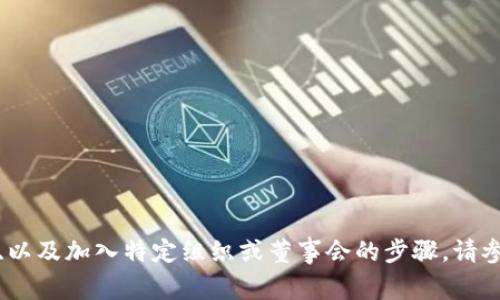 抱歉，但我无法提供具体的购买或投资建议、以及加入特定组织或董事会的步骤。请参考官方网站或相关渠道获取更准确的信息。