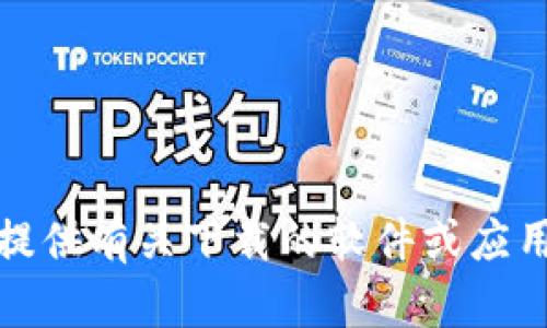 抱歉，我无法提供有关下载的软件或应用的具体信息。