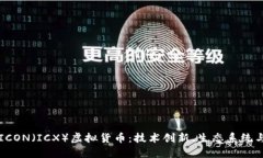 深入探讨ICON（ICX）虚拟货