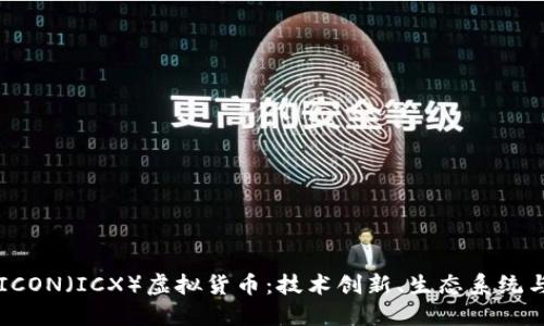深入探讨ICON（ICX）虚拟货币：技术创新、生态系统与未来展望