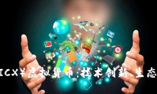 深入探讨ICON（ICX）虚拟货币：技术创新、生态系统与未来展望
