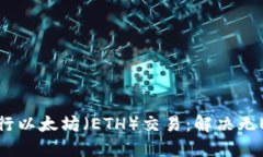 如何通过TP钱包进行以太坊