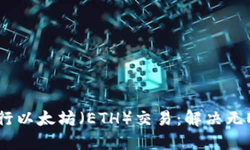如何通过TP钱包进行以太坊（ETH）交易：解决无ETH问题的全面指南