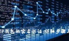 如何顺利完成TP钱包的实名