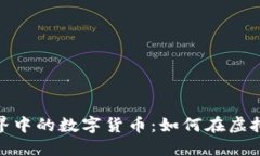 探索虚拟现实世界中的数