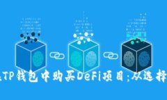 一步步教你如何在TP钱包中